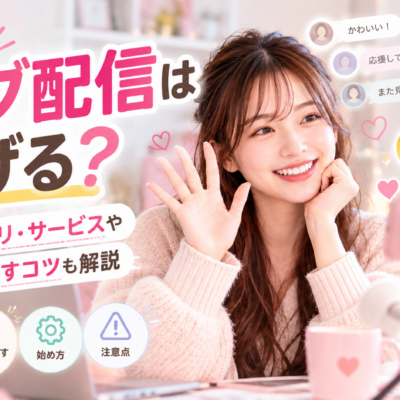ライブ配信は稼げる？おすすめアプリ・サービスや収益を増やすコツも解説