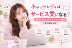 チャットレディはサービス業になる？職業を説明、記載するときの例や仕事内容を紹介