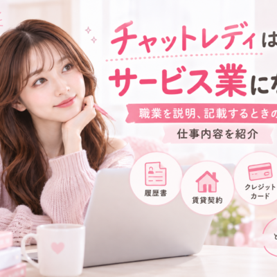 チャットレディはサービス業になる？職業を説明、記載するときの例や仕事内容を紹介