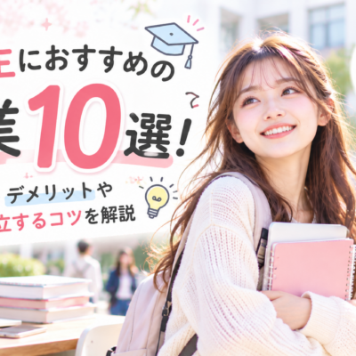 大学生におすすめの副業10選！メリット・デメリットや学業と両立するコツを解説