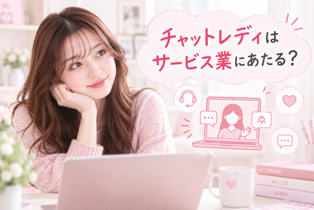 チャットレディはサービス業にあたる？