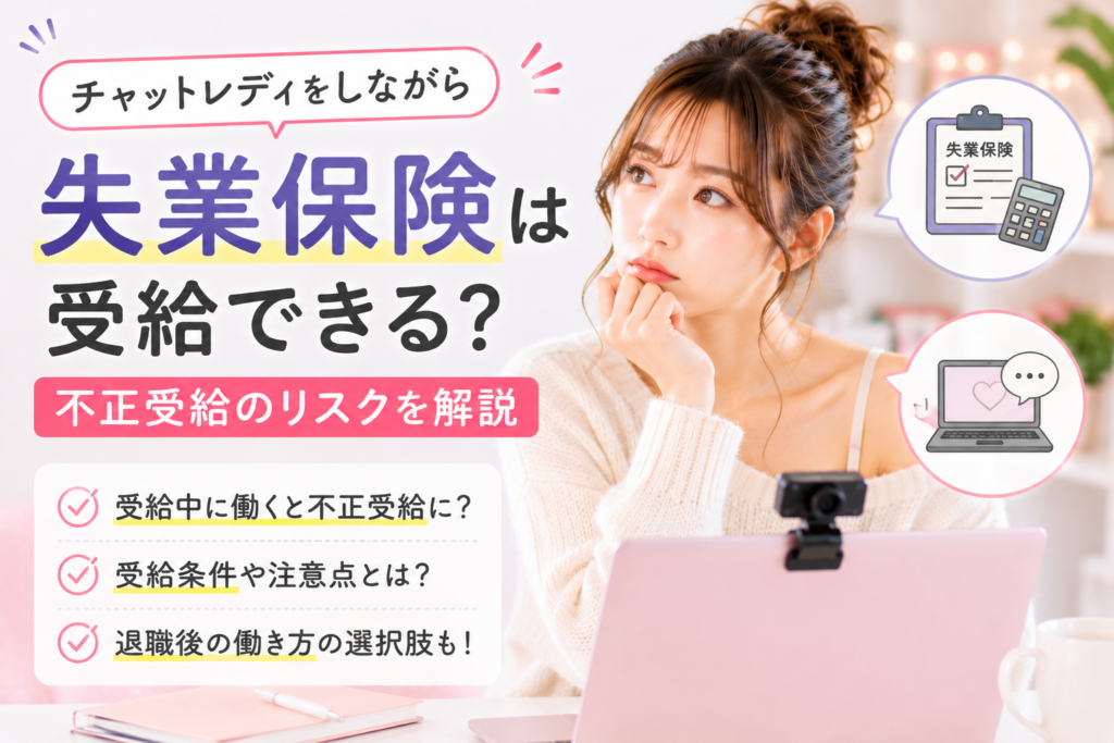 チャットレディをしながら失業保険は受給できる？不正受給のリスクを解説