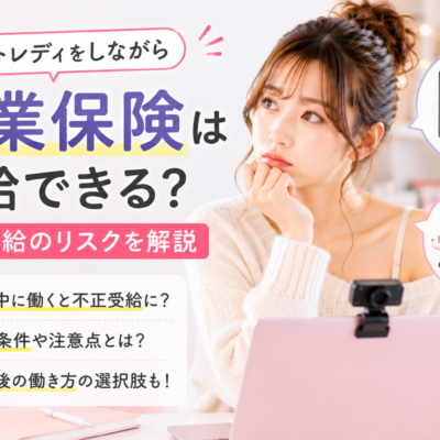 チャットレディをしながら失業保険は受給できる？不正受給のリスクを解説