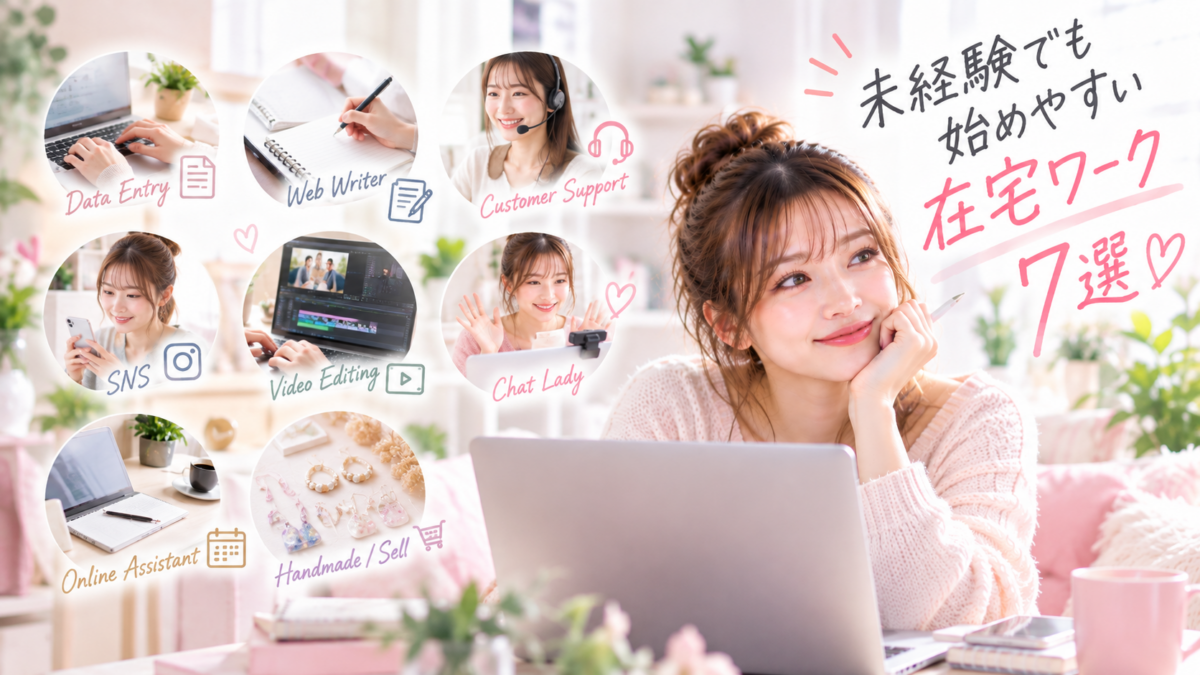 未経験でも始めやすい在宅ワーク7選！選び方や始め方・注意点も紹介 