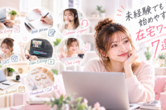 未経験でも始めやすい在宅ワーク7選！選び方や始め方・注意点も紹介 