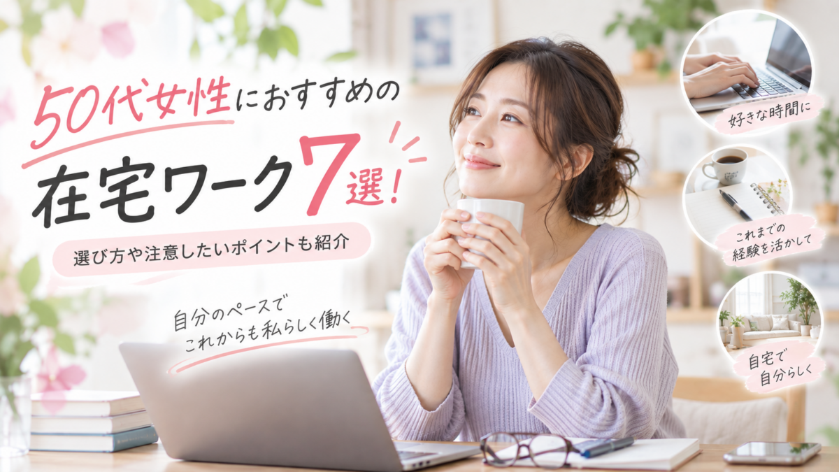 50代女性におすすめの在宅ワーク7選！選び方や注意したいポイントも紹介