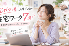 50代女性におすすめの在宅ワーク7選！選び方や注意したいポイントも紹介