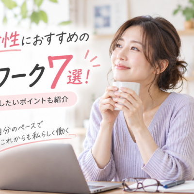 50代女性におすすめの在宅ワーク7選！選び方や注意したいポイントも紹介