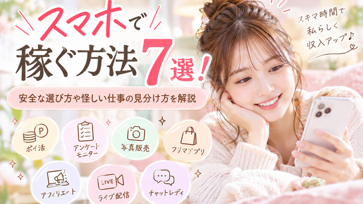 スマホで稼ぐ方法7選！安全な選び方や怪しい仕事の見分け方を解説