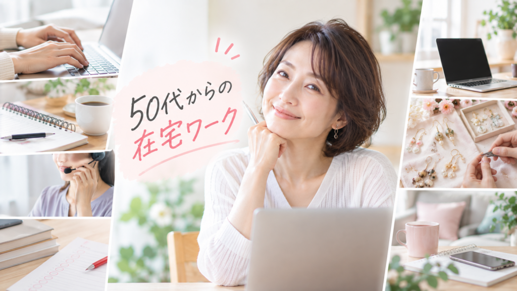 50代女性におすすめの在宅ワーク7選