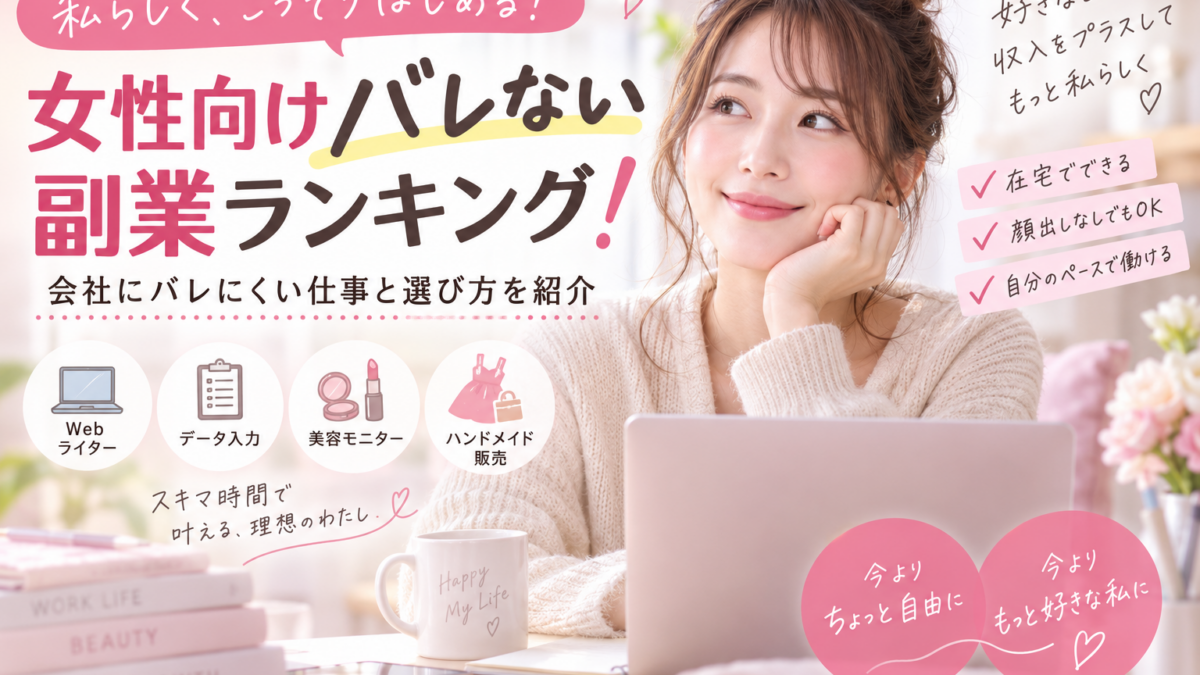 女性向けバレない副業ランキング！会社にバレにくい仕事と選び方を紹介 