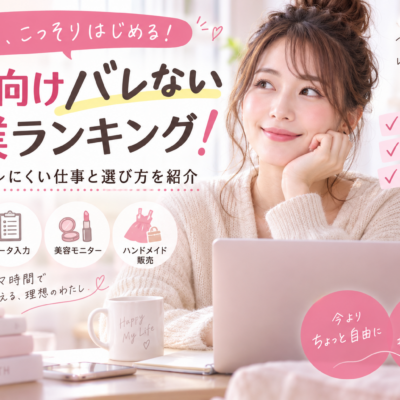 女性向けバレない副業ランキング！会社にバレにくい仕事と選び方を紹介 