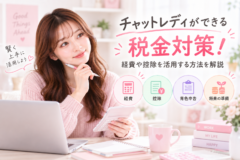 チャットレディができる税金対策！経費や控除を活用する方法を解説