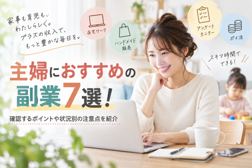 主婦におすすめの副業7選！確認するポイントや状況別の注意点を紹介