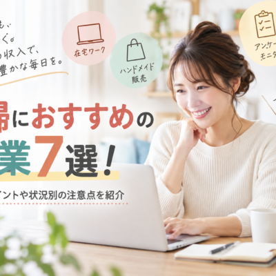 主婦におすすめの副業7選！確認するポイントや状況別の注意点を紹介
