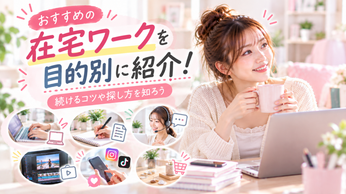 おすすめの在宅ワークを目的別に紹介！続けるコツや探し方を知ろう