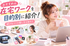 おすすめの在宅ワークを目的別に紹介！続けるコツや探し方を知ろう
