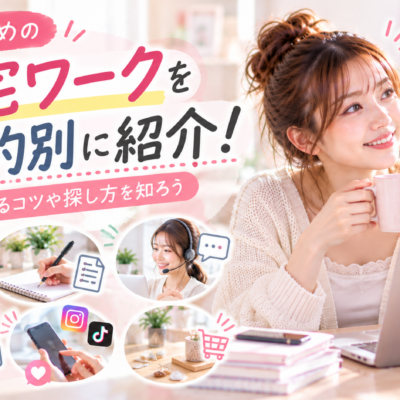 おすすめの在宅ワークを目的別に紹介！続けるコツや探し方を知ろう