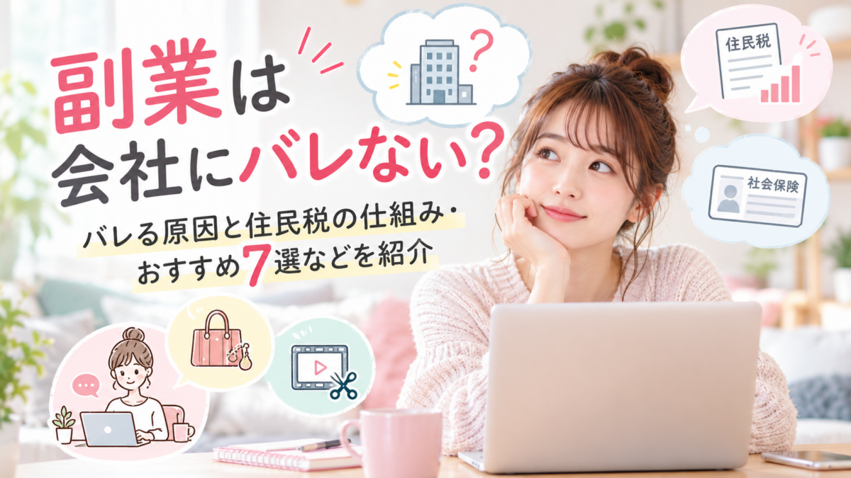 副業は会社にバレない？バレる原因と住民税の仕組み・おすすめ7選などを紹介