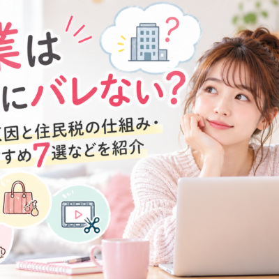 副業は会社にバレない？バレる原因と住民税の仕組み・おすすめ7選などを紹介