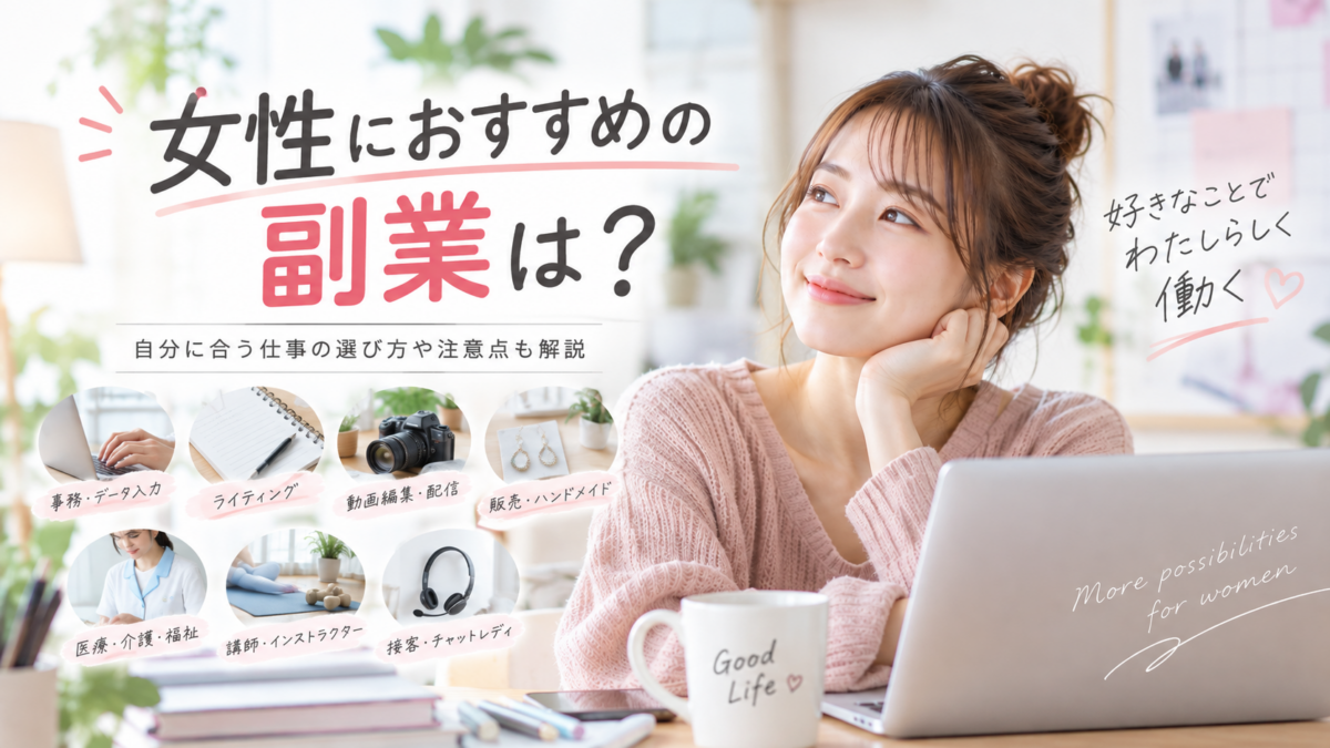 女性におすすめの副業は？自分に合う仕事の選び方や注意点も解説