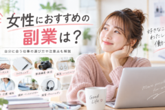 女性におすすめの副業は？自分に合う仕事の選び方や注意点も解説