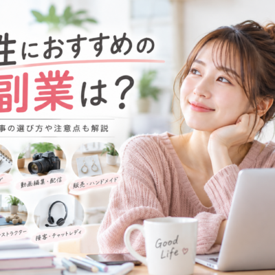 女性におすすめの副業は？自分に合う仕事の選び方や注意点も解説