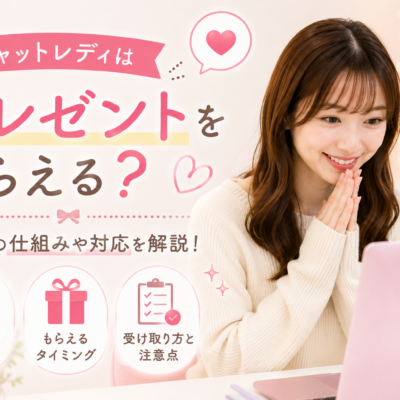 チャットレディはプレゼントをもらえる？チップの仕組みや対応を解説