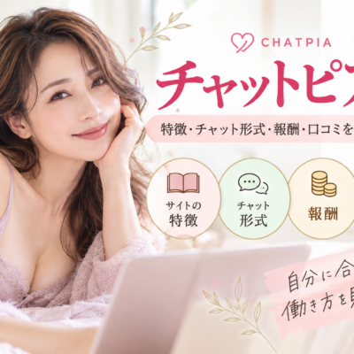 チャットピアとは？特徴・チャット形式・報酬・口コミを詳しく解説