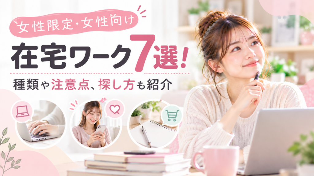 女性限定・女性向け在宅ワーク7選！種類や注意点、探し方も紹介