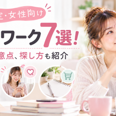 女性限定・女性向け在宅ワーク7選！種類や注意点、探し方も紹介