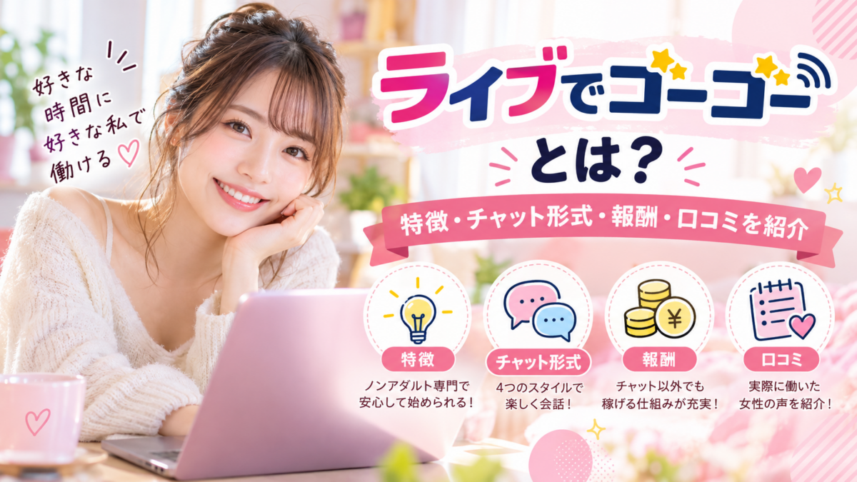 ライブでゴーゴーとは？特徴・チャット形式・報酬・口コミを紹介
