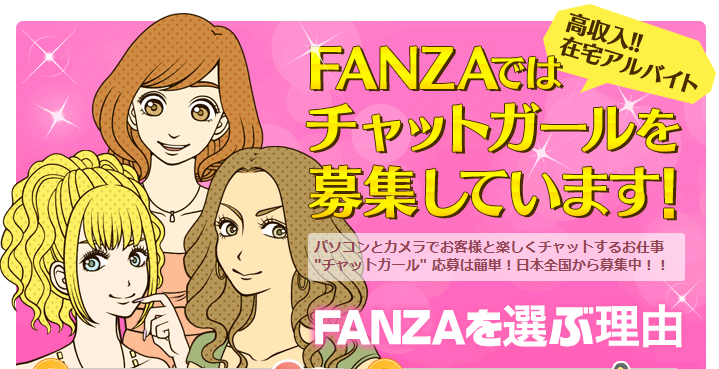 FANZAライブチャット