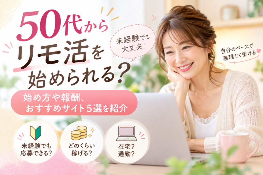 50代からリモ活を始められる？始め方や報酬、おすすめサイト5選を紹介