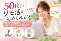 50代からリモ活を始められる？始め方や報酬、おすすめサイト5選を紹介