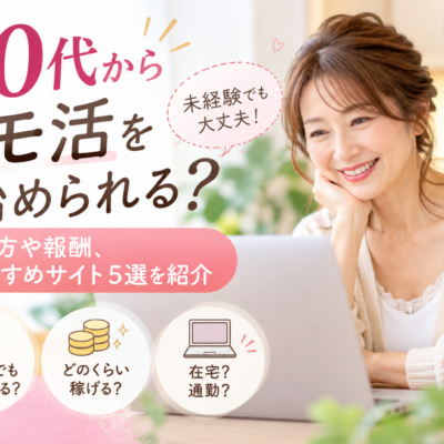 50代からリモ活を始められる？始め方や報酬、おすすめサイト5選を紹介