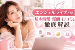 エンジェルライブとは？基本情報・報酬・口コミなどを徹底解説