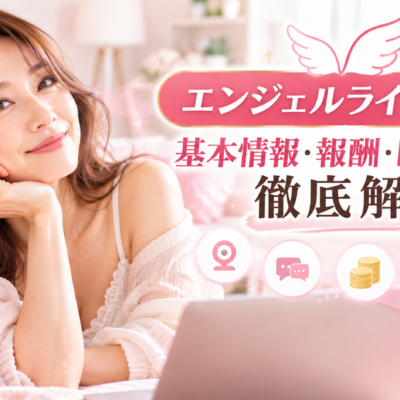 エンジェルライブとは？基本情報・報酬・口コミなどを徹底解説