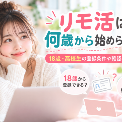リモ活は何歳から始められる？18歳・高校生の登録条件や確認事項を紹介