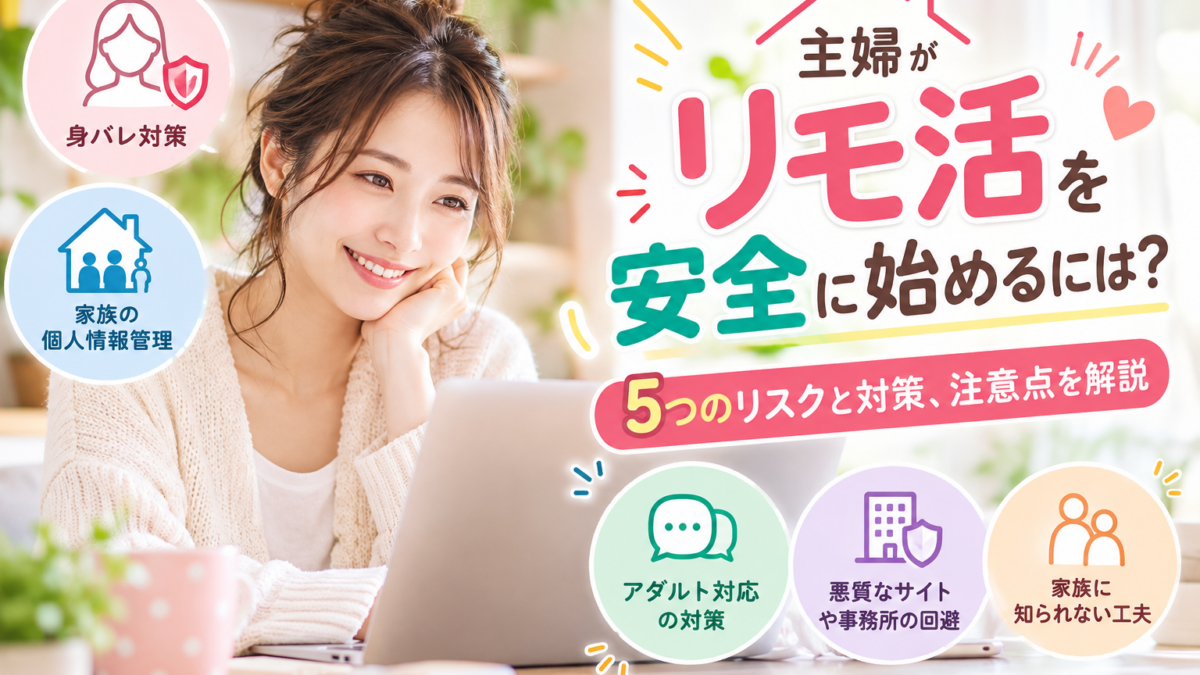 主婦がリモ活を安全に始めるには？5つのリスクと対策、注意点を解説