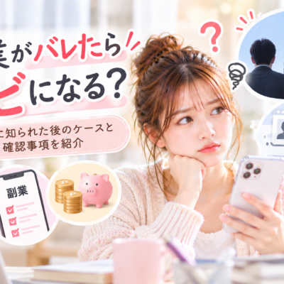 副業がバレたらクビになる？会社に知られた後のケースと確認事項を紹介