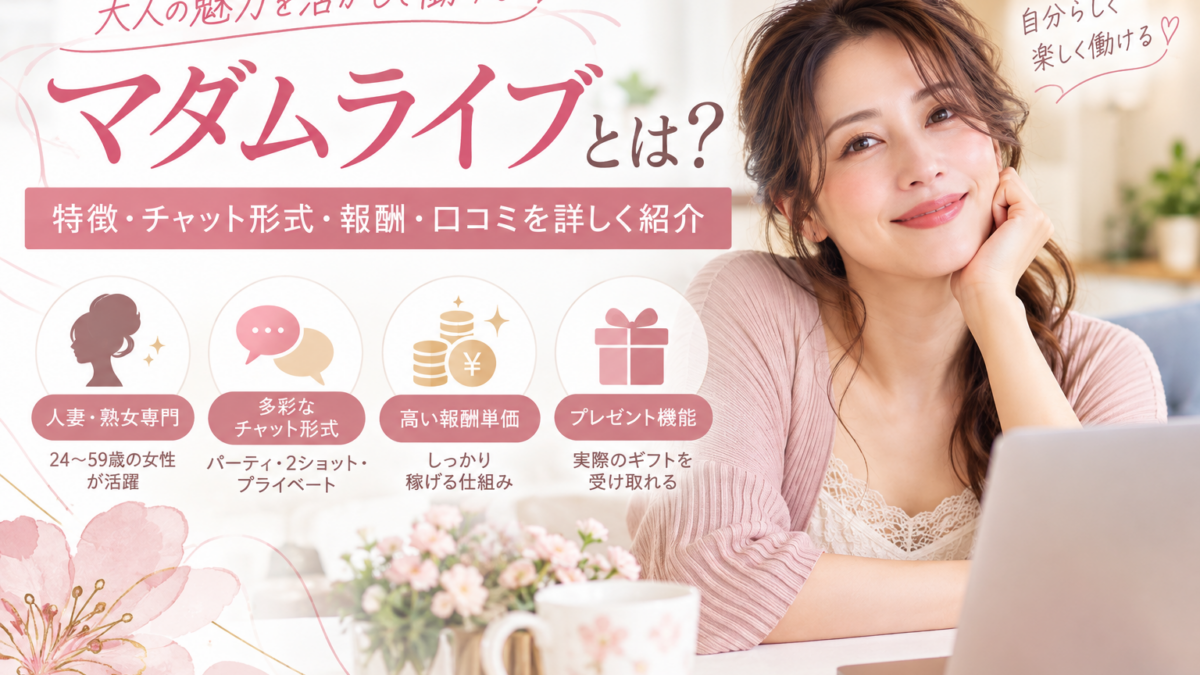 マダムライブとは？特徴・チャット形式・報酬・口コミを詳しく紹介