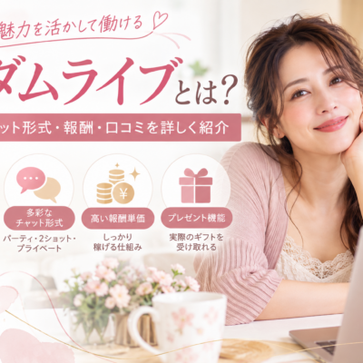 マダムライブとは？特徴・チャット形式・報酬・口コミを詳しく紹介
