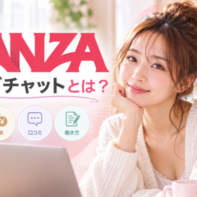 FANZA（ファンザ）ライブチャットとは？特徴・報酬・口コミなどを徹底解説