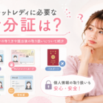 チャットレディに必要な身分証は？