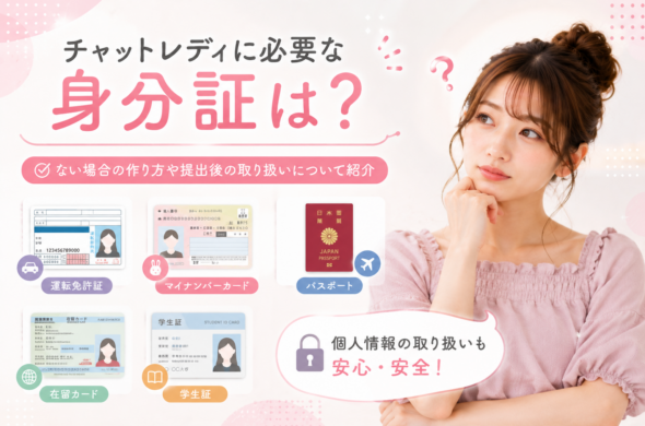 チャットレディに必要な身分証は？