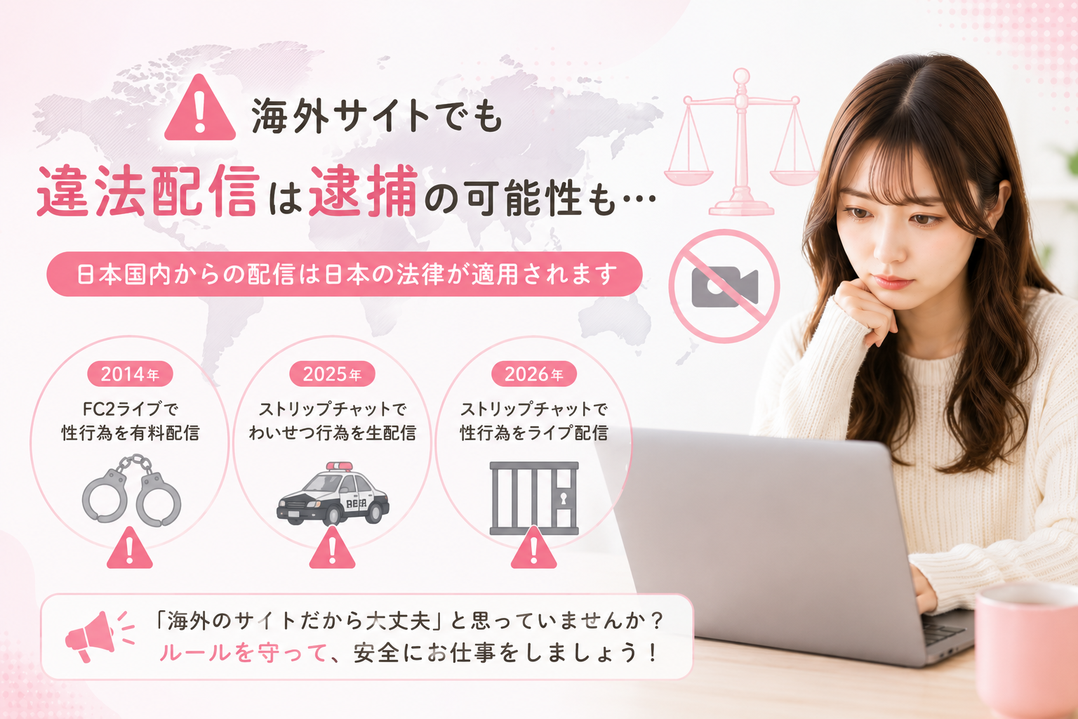 海外サイトでチャットレディが逮捕されることはある？