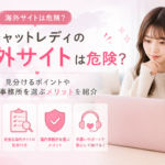 チャットレディの海外サイトは危険？