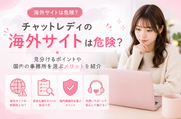 チャットレディの海外サイトは危険？