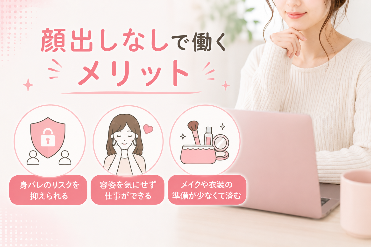 顔出しなしで働くメリット